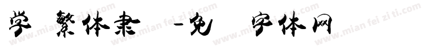 学 繁体隶书字体转换